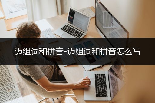 迈组词和拼音-迈组词和拼音怎么写